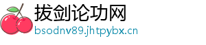 拔剑论功网